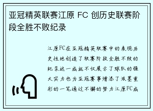 亚冠精英联赛江原 FC 创历史联赛阶段全胜不败纪录