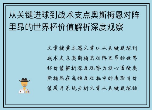 从关键进球到战术支点奥斯梅恩对阵里昂的世界杯价值解析深度观察