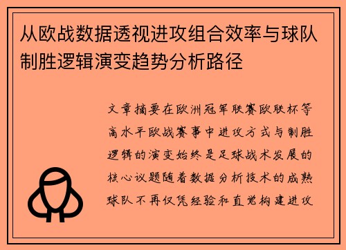 从欧战数据透视进攻组合效率与球队制胜逻辑演变趋势分析路径 从欧战数据透视进攻组合效率与球队制胜逻辑演变趋势分析路径