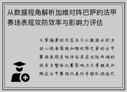 从数据视角解析加维对阵巴萨的法甲赛场表现攻防效率与影响力评估 从数据视角解析加维对阵巴萨的法甲赛场表现攻防效率与影响力评估