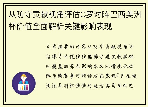 从防守贡献视角评估C罗对阵巴西美洲杯价值全面解析关键影响表现 从防守贡献视角评估C罗对阵巴西美洲杯价值全面解析关键影响表现