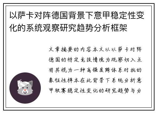 以萨卡对阵德国背景下意甲稳定性变化的系统观察研究趋势分析框架 以萨卡对阵德国背景下意甲稳定性变化的系统观察研究趋势分析框架