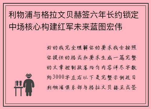 利物浦与格拉文贝赫签六年长约锁定中场核心构建红军未来蓝图宏伟 利物浦与格拉文贝赫签六年长约锁定中场核心构建红军未来蓝图宏伟