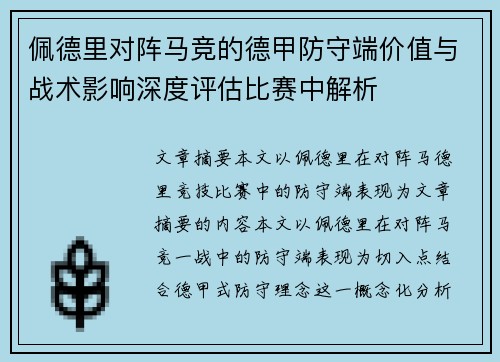 佩德里对阵马竞的德甲防守端价值与战术影响深度评估比赛中解析 佩德里对阵马竞的德甲防守端价值与战术影响深度评估比赛中解析