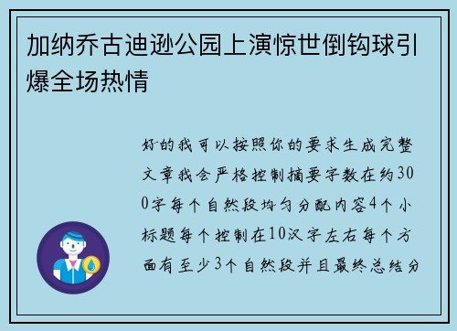 加纳乔古迪逊公园上演惊世倒钩球引爆全场热情 加纳乔古迪逊公园上演惊世倒钩球引爆全场热情