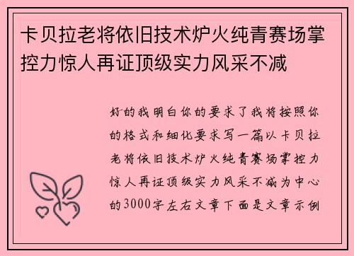 卡贝拉老将依旧技术炉火纯青赛场掌控力惊人再证顶级实力风采不减