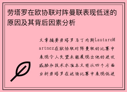 劳塔罗在欧协联对阵曼联表现低迷的原因及其背后因素分析