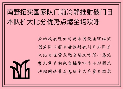 南野拓实国家队门前冷静推射破门日本队扩大比分优势点燃全场欢呼