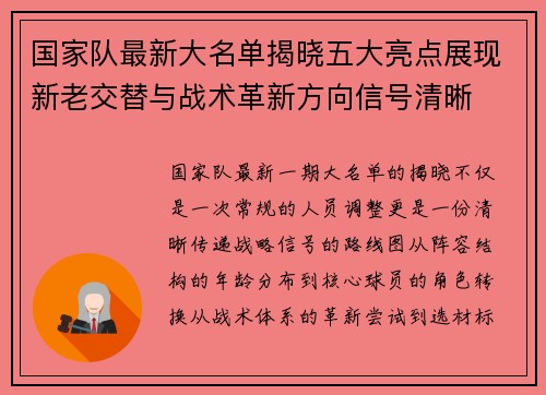 国家队最新大名单揭晓五大亮点展现新老交替与战术革新方向信号清晰 国家队最新大名单揭晓五大亮点展现新老交替与战术革新方向信号清晰