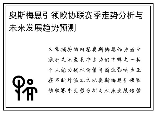 奥斯梅恩引领欧协联赛季走势分析与未来发展趋势预测