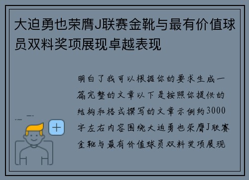 大迫勇也荣膺J联赛金靴与最有价值球员双料奖项展现卓越表现