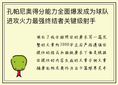 孔帕尼奥得分能力全面爆发成为球队进攻火力最强终结者关键级射手 孔帕尼奥得分能力全面爆发成为球队进攻火力最强终结者关键级射手