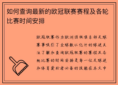 如何查询最新的欧冠联赛赛程及各轮比赛时间安排