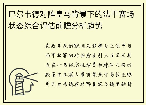 巴尔韦德对阵皇马背景下的法甲赛场状态综合评估前瞻分析趋势 巴尔韦德对阵皇马背景下的法甲赛场状态综合评估前瞻分析趋势