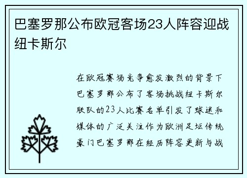 巴塞罗那公布欧冠客场23人阵容迎战纽卡斯尔 巴塞罗那公布欧冠客场23人阵容迎战纽卡斯尔