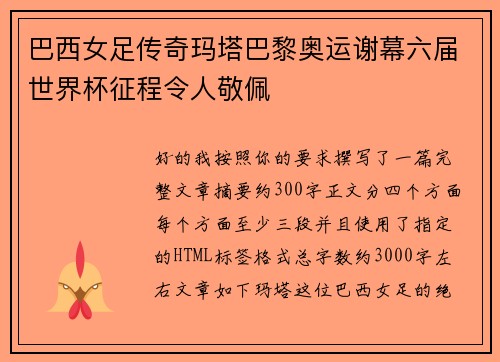 巴西女足传奇玛塔巴黎奥运谢幕六届世界杯征程令人敬佩