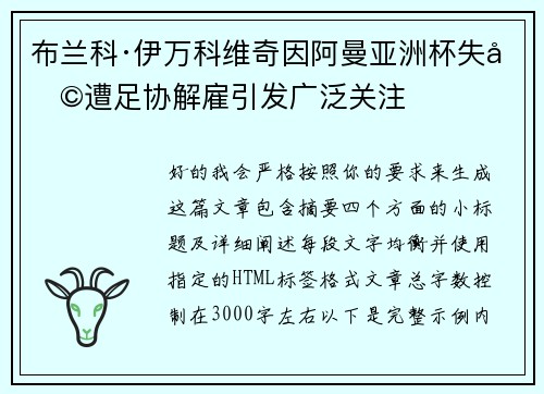 布兰科·伊万科维奇因阿曼亚洲杯失利遭足协解雇引发广泛关注 布兰科·伊万科维奇因阿曼亚洲杯失利遭足协解雇引发广泛关注
