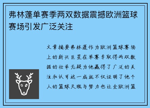 弗林蓬单赛季两双数据震撼欧洲篮球赛场引发广泛关注 弗林蓬单赛季两双数据震撼欧洲篮球赛场引发广泛关注