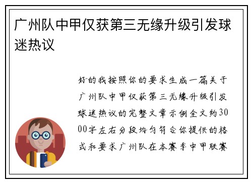 广州队中甲仅获第三无缘升级引发球迷热议 广州队中甲仅获第三无缘升级引发球迷热议