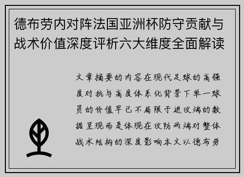 德布劳内对阵法国亚洲杯防守贡献与战术价值深度评析六大维度全面解读 德布劳内对阵法国亚洲杯防守贡献与战术价值深度评析六大维度全面解读