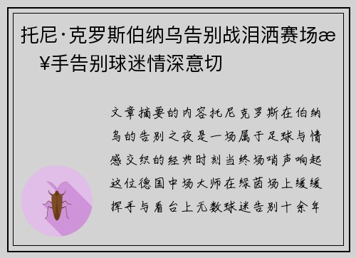 托尼·克罗斯伯纳乌告别战泪洒赛场挥手告别球迷情深意切