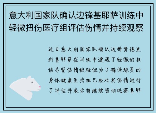 意大利国家队确认边锋基耶萨训练中轻微扭伤医疗组评估伤情并持续观察