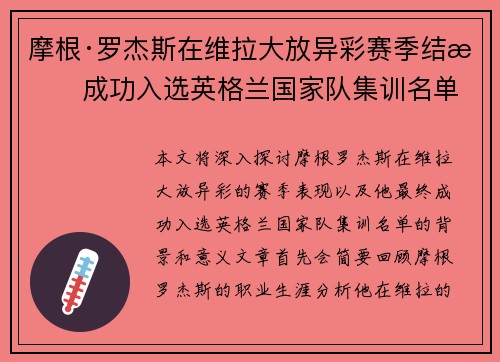 摩根·罗杰斯在维拉大放异彩赛季结束成功入选英格兰国家队集训名单 摩根·罗杰斯在维拉大放异彩赛季结束成功入选英格兰国家队集训名单