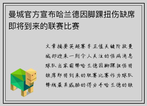 曼城官方宣布哈兰德因脚踝扭伤缺席即将到来的联赛比赛 曼城官方宣布哈兰德因脚踝扭伤缺席即将到来的联赛比赛