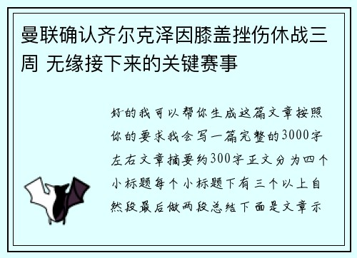 曼联确认齐尔克泽因膝盖挫伤休战三周 无缘接下来的关键赛事