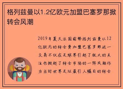 格列兹曼以1.2亿欧元加盟巴塞罗那掀转会风潮