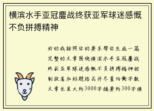 横滨水手亚冠鏖战终获亚军球迷感慨不负拼搏精神