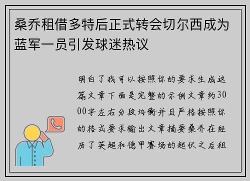 桑乔租借多特后正式转会切尔西成为蓝军一员引发球迷热议 桑乔租借多特后正式转会切尔西成为蓝军一员引发球迷热议