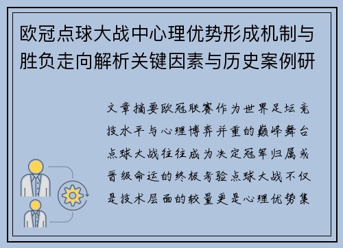 欧冠点球大战中心理优势形成机制与胜负走向解析关键因素与历史案例研究