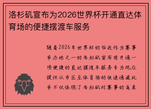 洛杉矶宣布为2026世界杯开通直达体育场的便捷摆渡车服务