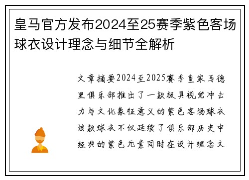 皇马官方发布2024至25赛季紫色客场球衣设计理念与细节全解析